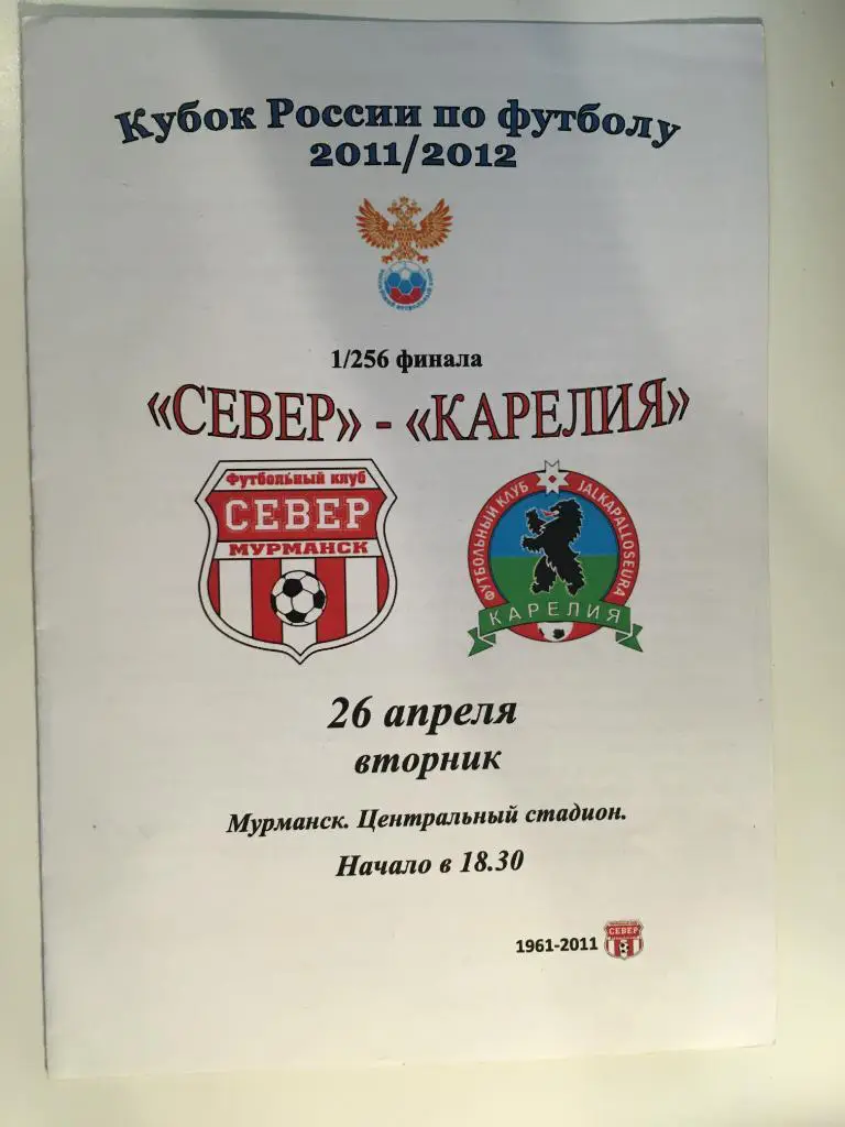 Север Мурманск - Карелия - 2011 Кубок России