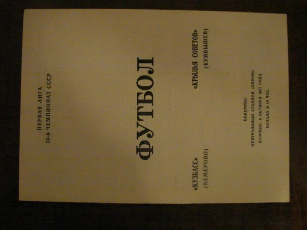 Кузбасс Кемерово - Крылья Советов Куйбышев - 1987
