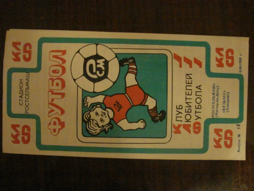 Ростсельмаш Ростов - на - Дону - Кузбасс Кемерово - 1989