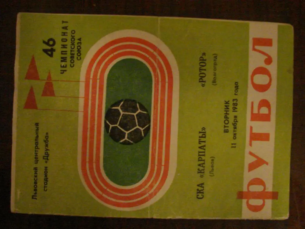 СКА Карпаты Львов - Ротор Волгоград - 1983