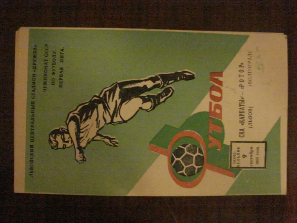 СКА Карпаты Львов - Ротор Волгоград - 1985