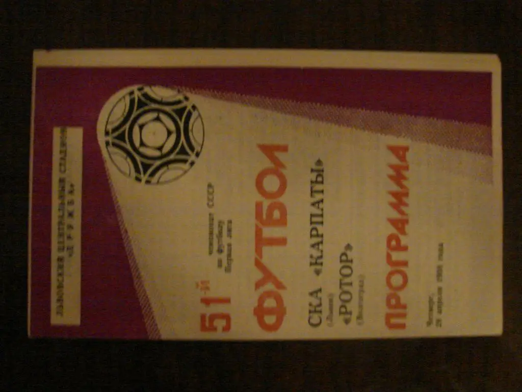 СКА Карпаты Львов - Ротор Волгоград - 1988