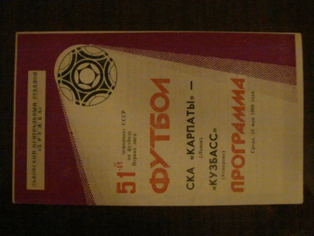СКА Карпаты Львов - Кузбасс Кемерово - 1988