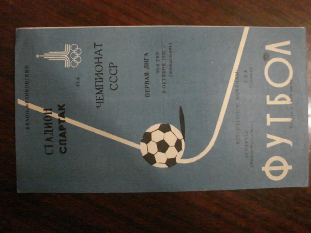 Спартак Ивано - Франковск - СКА Одесса - 1980
