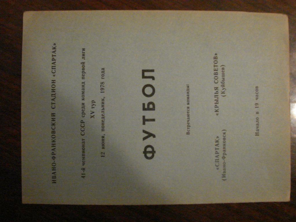 Спартак Ивано - Франковск - Крылья Советов Куйбышев - 1978