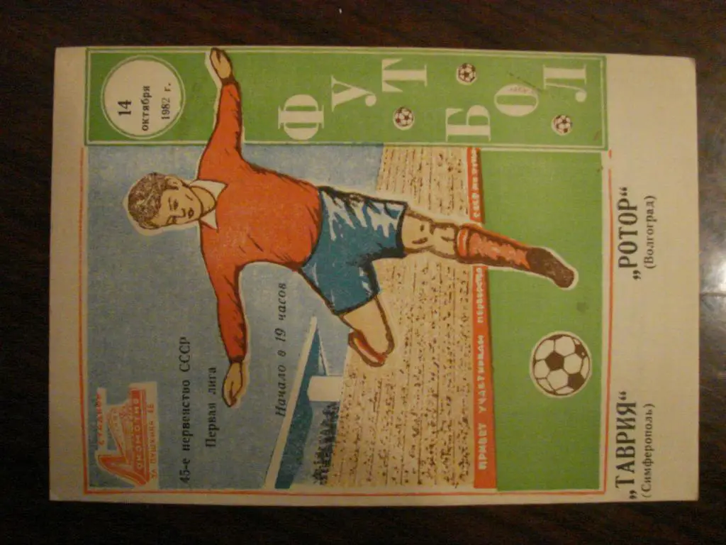 Таврия Симферополь - Ротор Волгоград - 1982