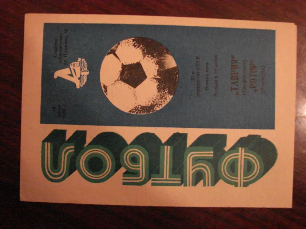 Таврия Симферополь - Ротор Волгоград - 1988