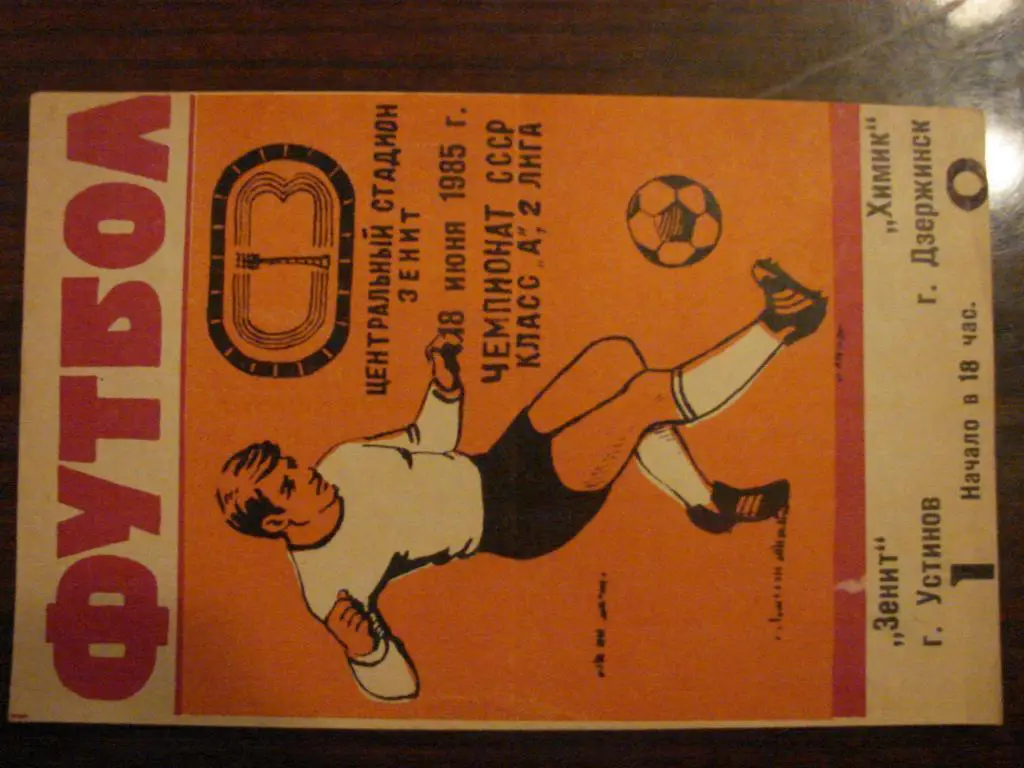 Зенит Устинов - Химик Дзержинск - 1985