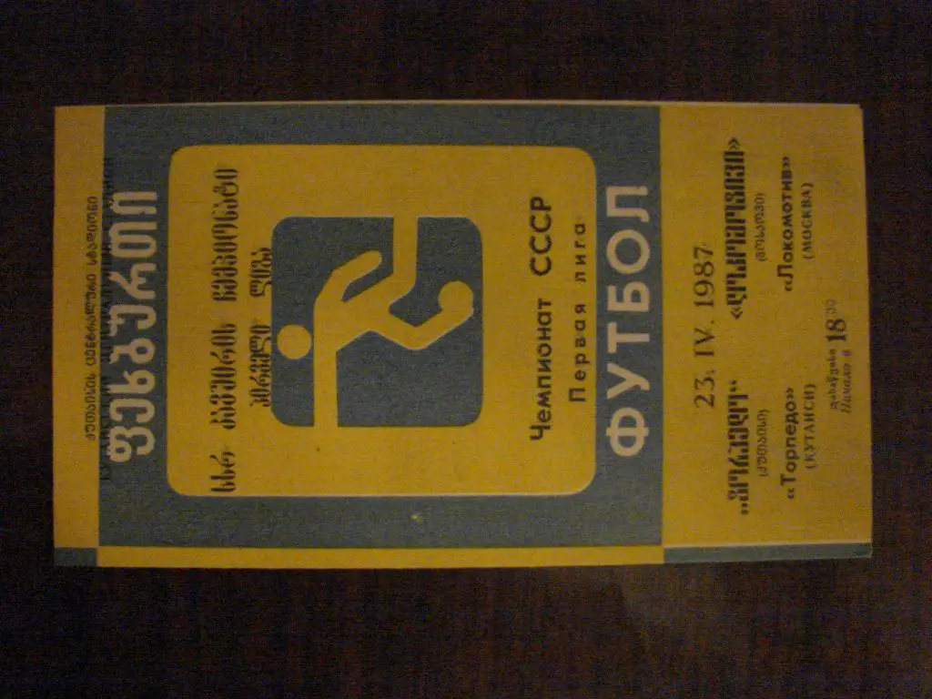 Торпедо Кутаиси - Локомотив Москва - 1987