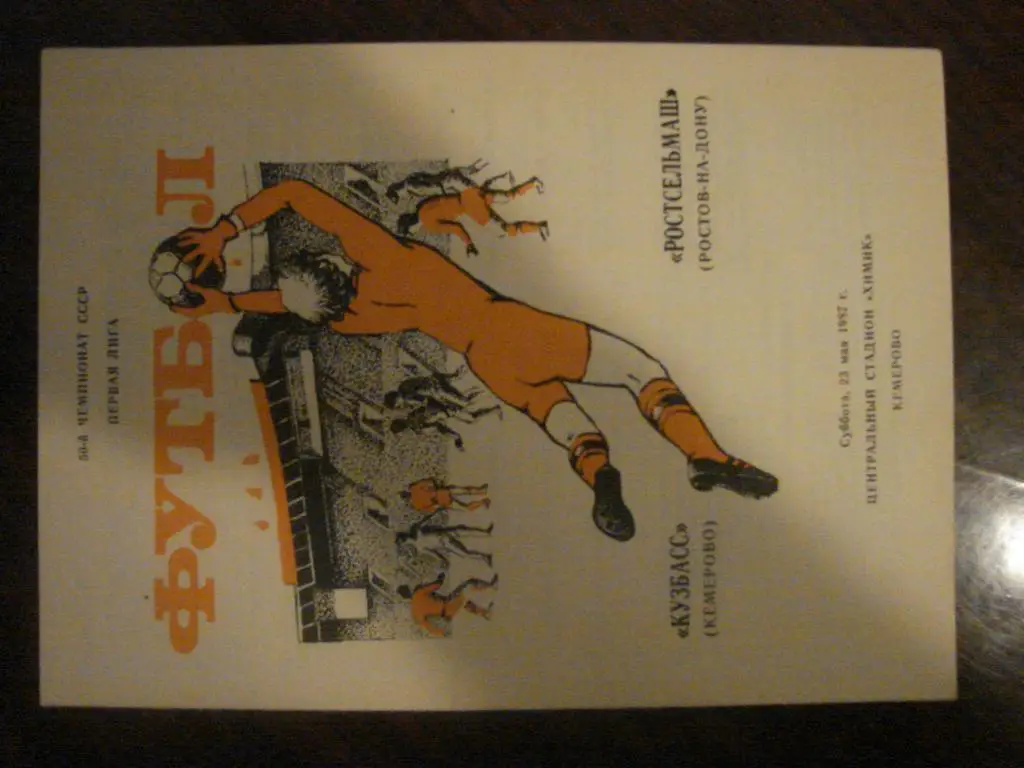 Кузбасс Кемерово - Ростсельмаш Ростов - на - Дону - 1987