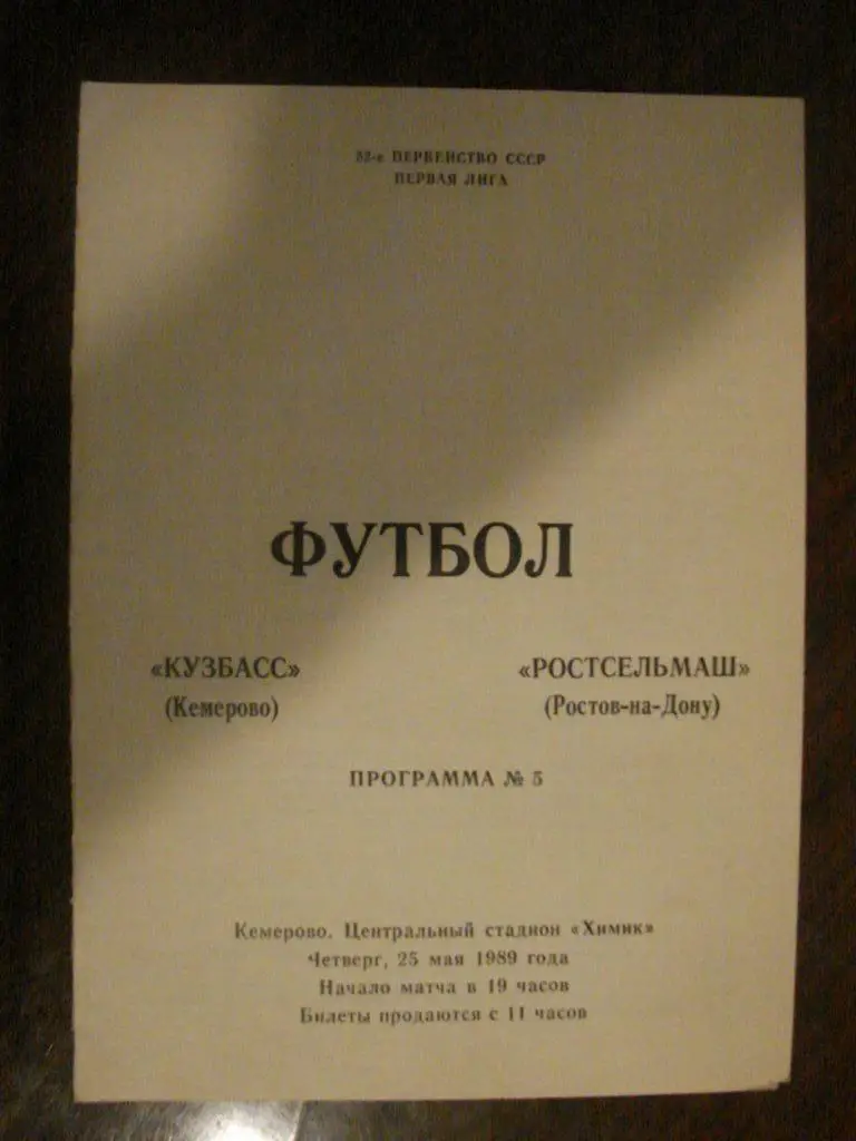Кузбасс Кемерово - Ростсельмаш Ростов - на - Дону - 1989