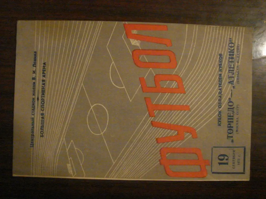 Торпедо Москва - Атлетико Испания - 1973