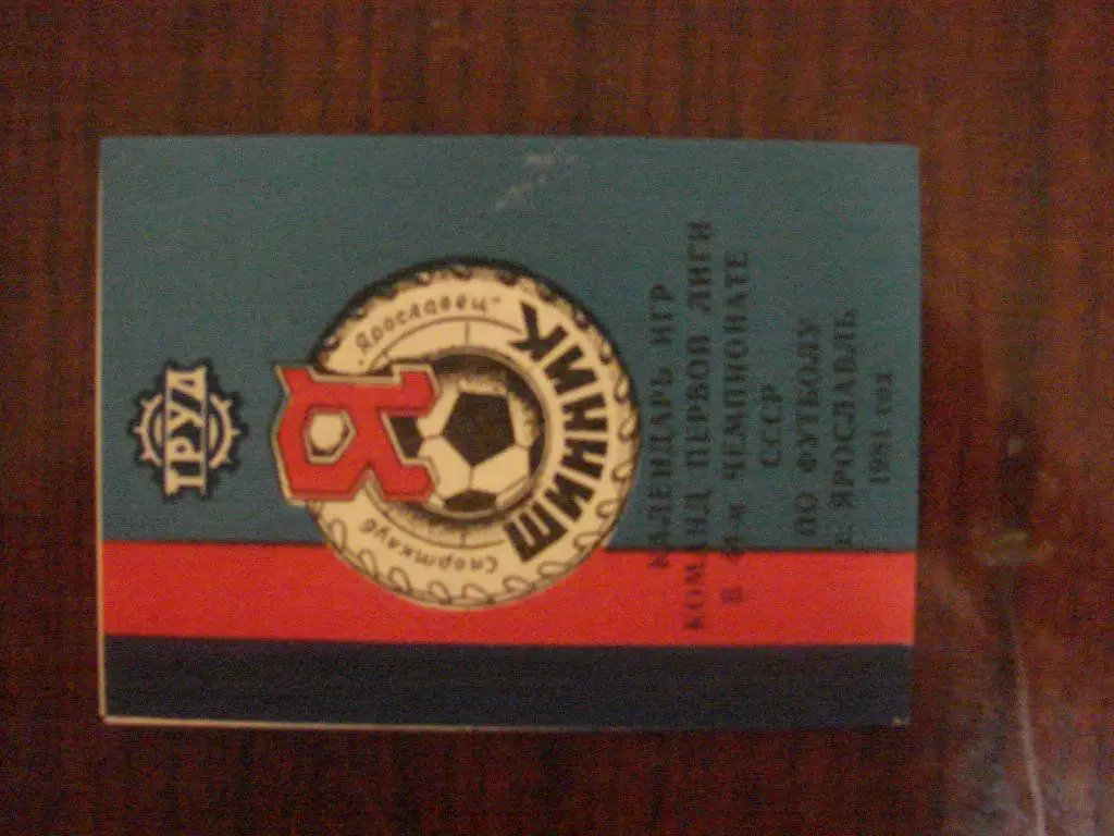 Шинник Ярославль - 1981