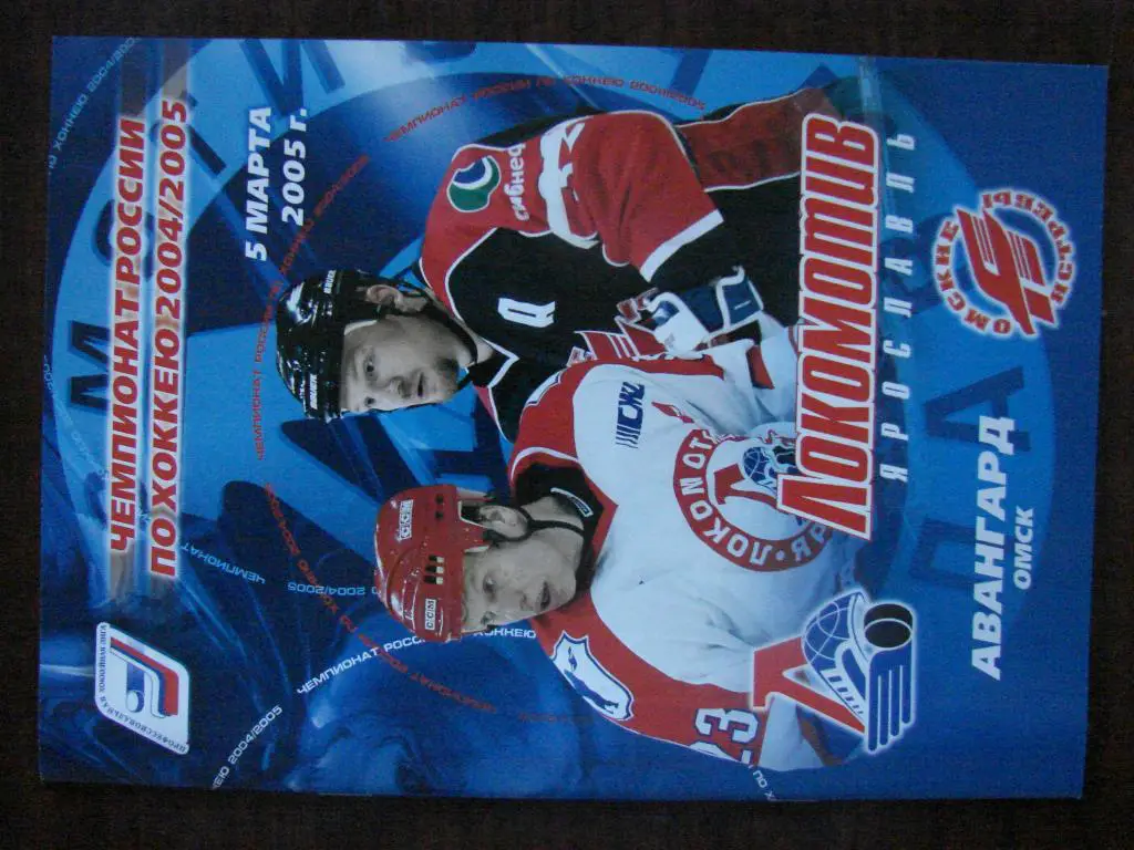 Локомотив Ярославль - Авангард Омск - 5 марта 2005