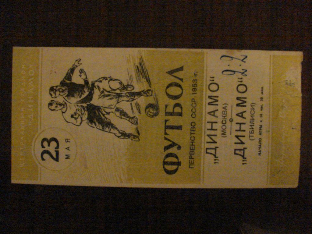 Динамо Москва - Динамо Тбилиси - 23 мая 1953