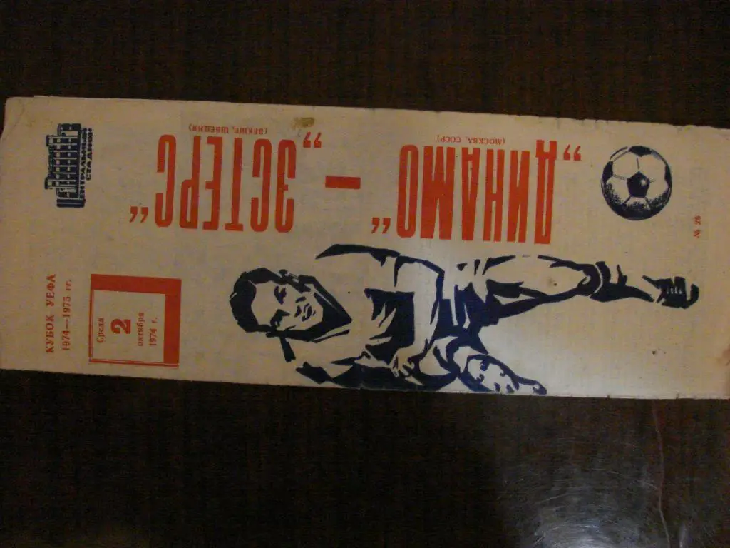 Динамо Москва - Эстерс Швеция - 1974