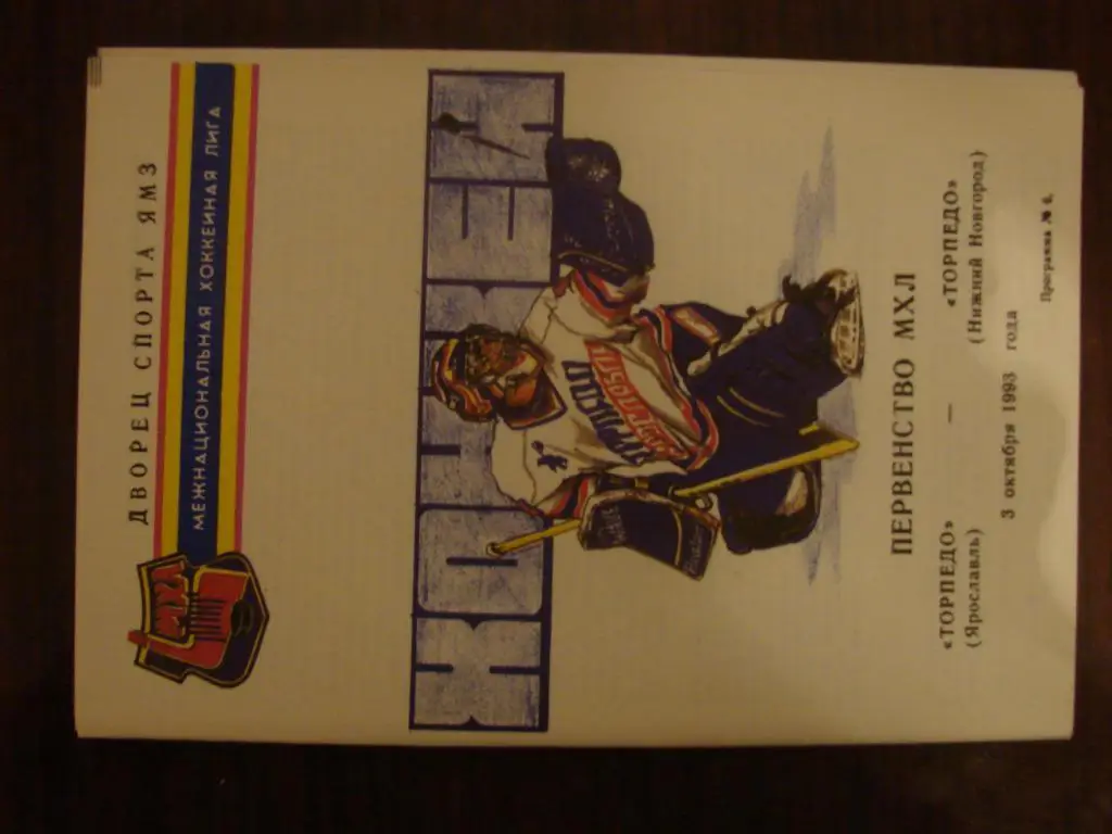 Торпедо Ярославль - Торпедо Нижний Новгород - 3.10.1993