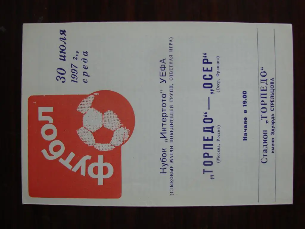 Торпедо Москва - Осер Франция - 1997