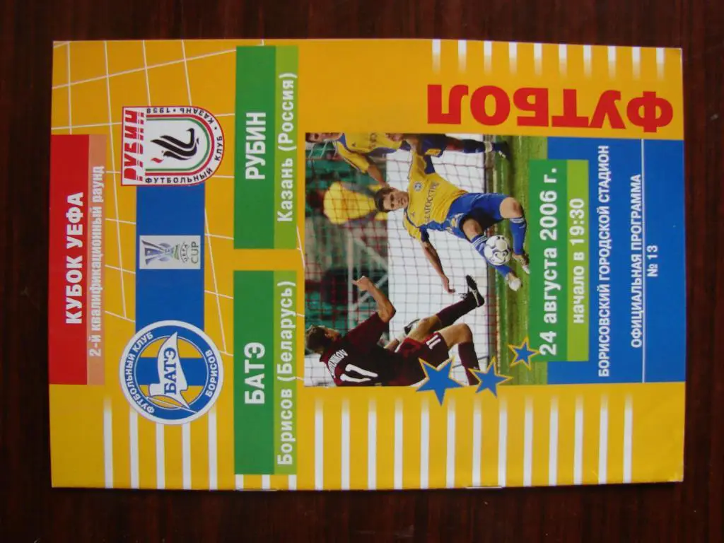 Батэ Беларусь - Рубин Казань - 2006