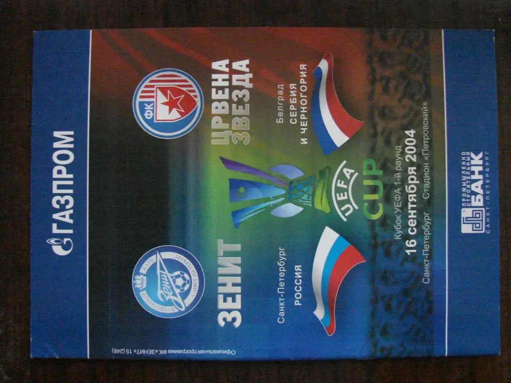 Распродажа !!! Зенит санкт - Петербург - Црвена Звезда Белград - 2004