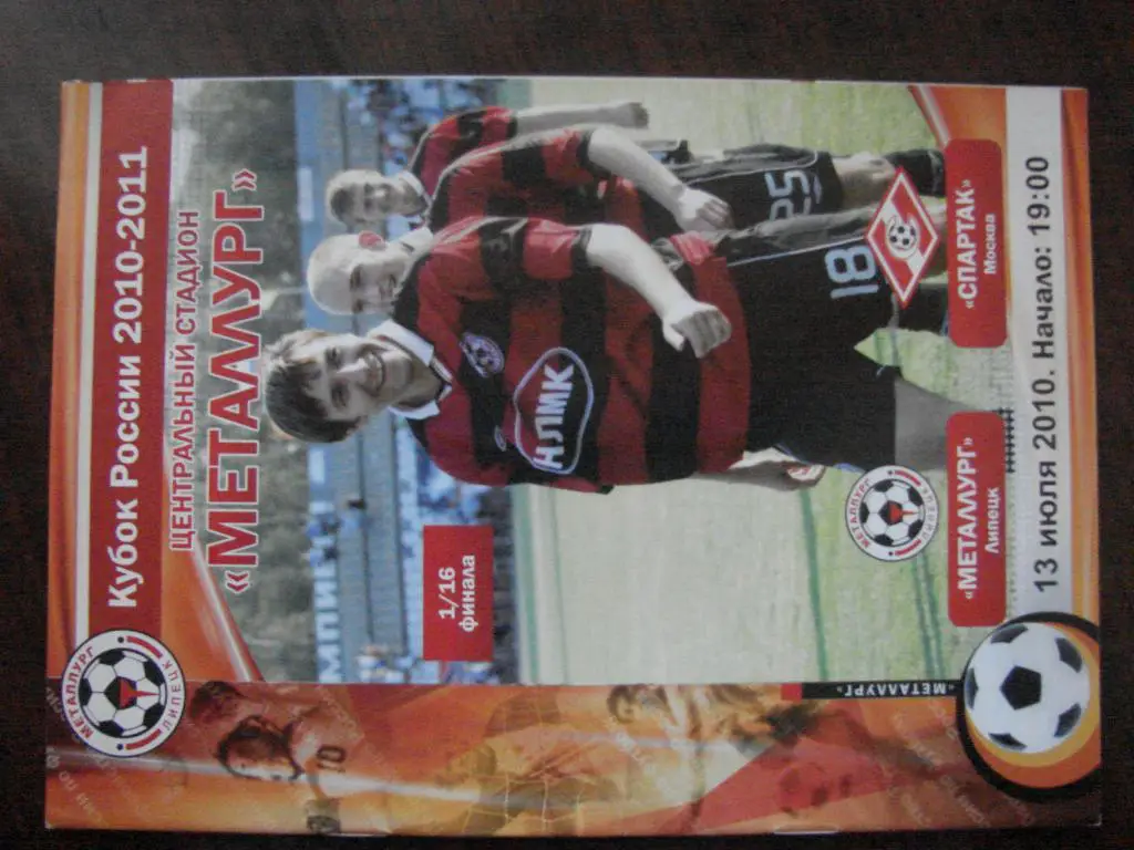 Металлург Липецк - Спартак Москва - 2010 Кубок России