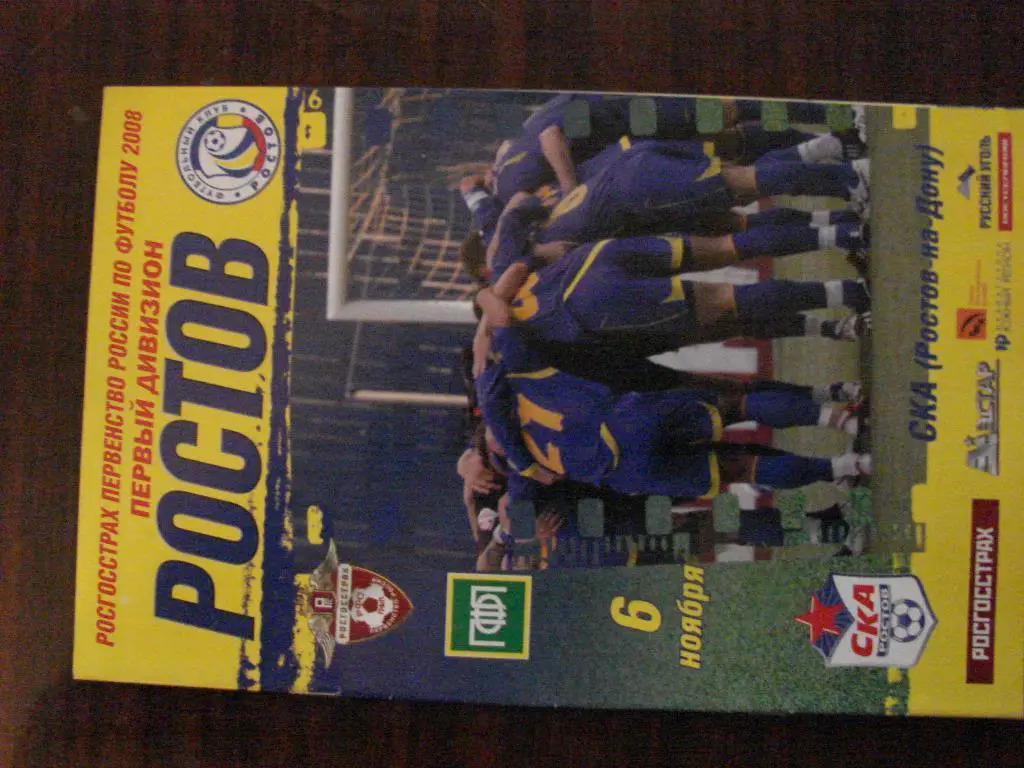 Ростов - СКА Ростов - на - Дону - 2008