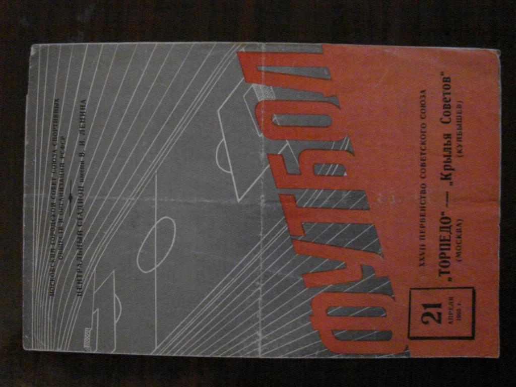 Торпедо Москва - Крылья Советов Куйбышев - 1965