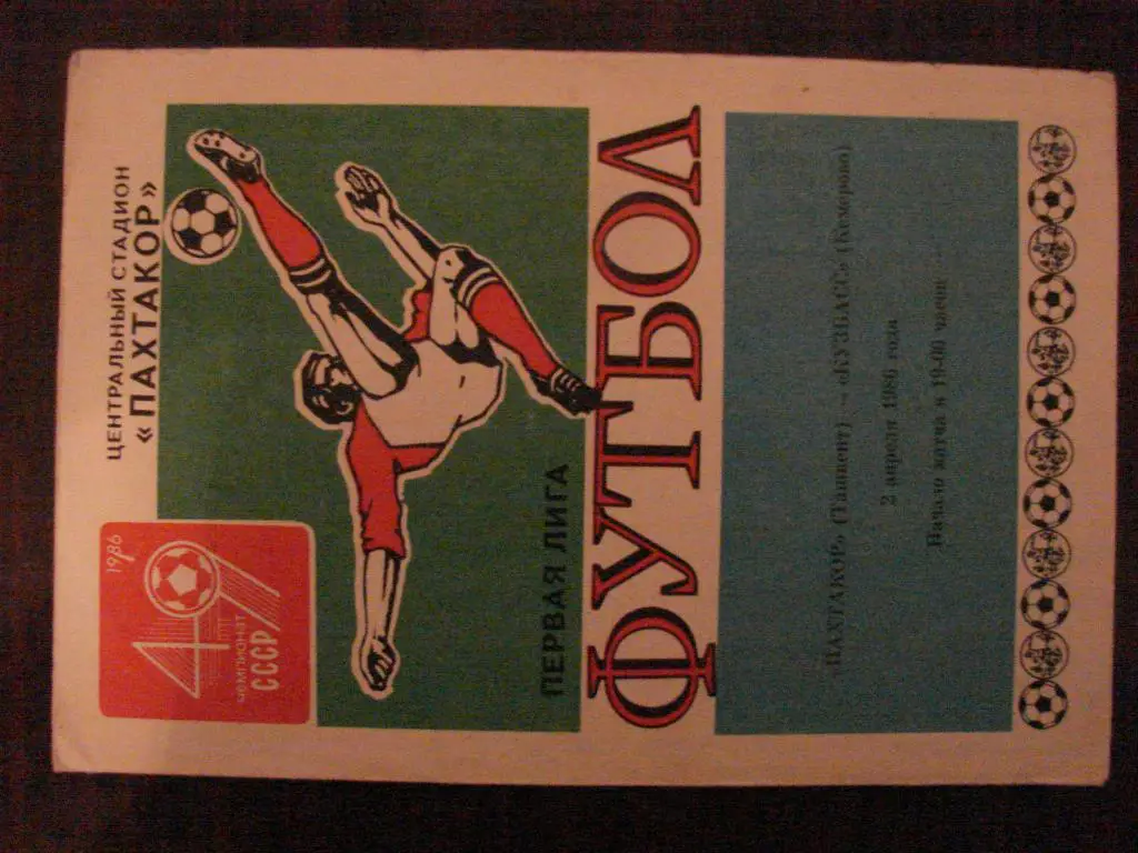 Пахтакор Ташкент - Кузбасс Кемерово - 1986
