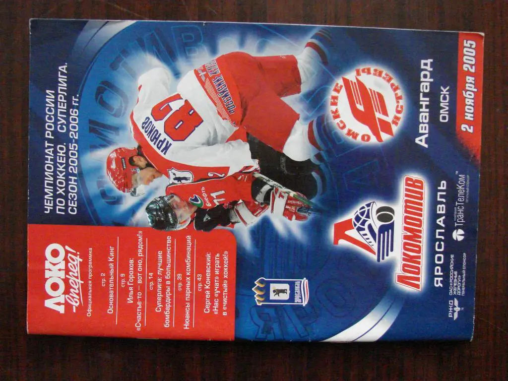 Локомотив Ярославль - Авангард Омск - 2.11.2005 постер Алексей Михнов