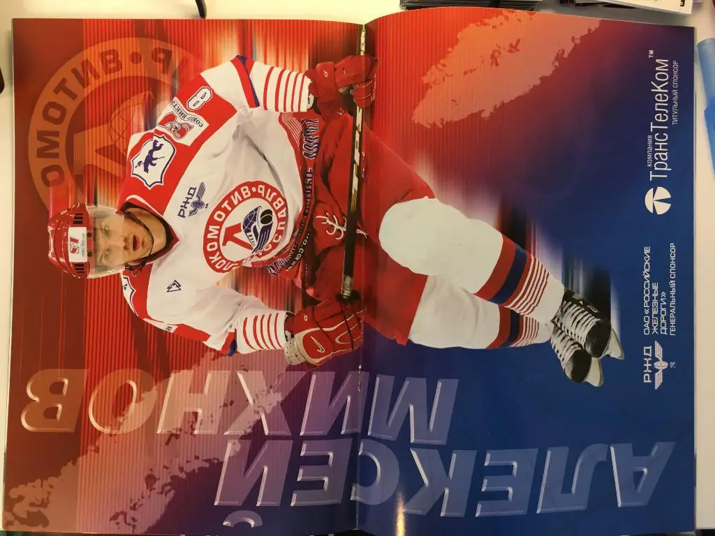 Локомотив Ярославль - Авангард Омск - 2.11.2005 постер Алексей Михнов 1