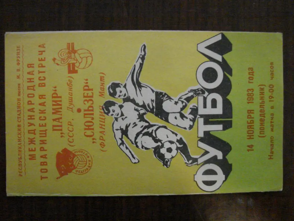 Памир Душанбе - Сюльзер Франция - 1983