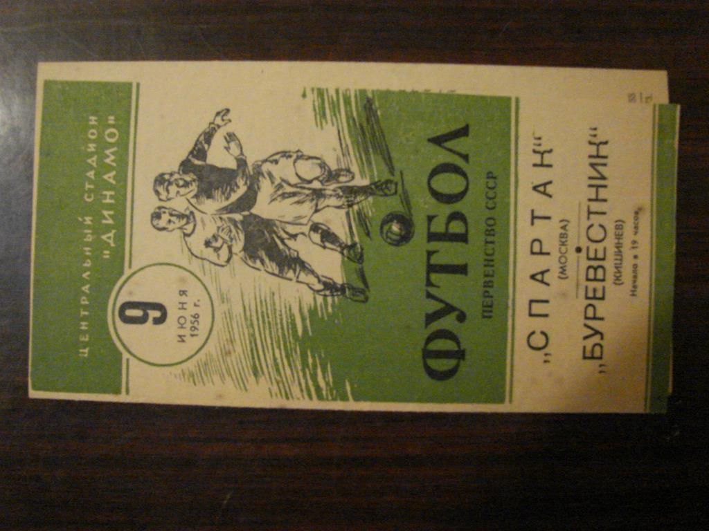 Спартак Москва - Буревестник Кишинев - 1956