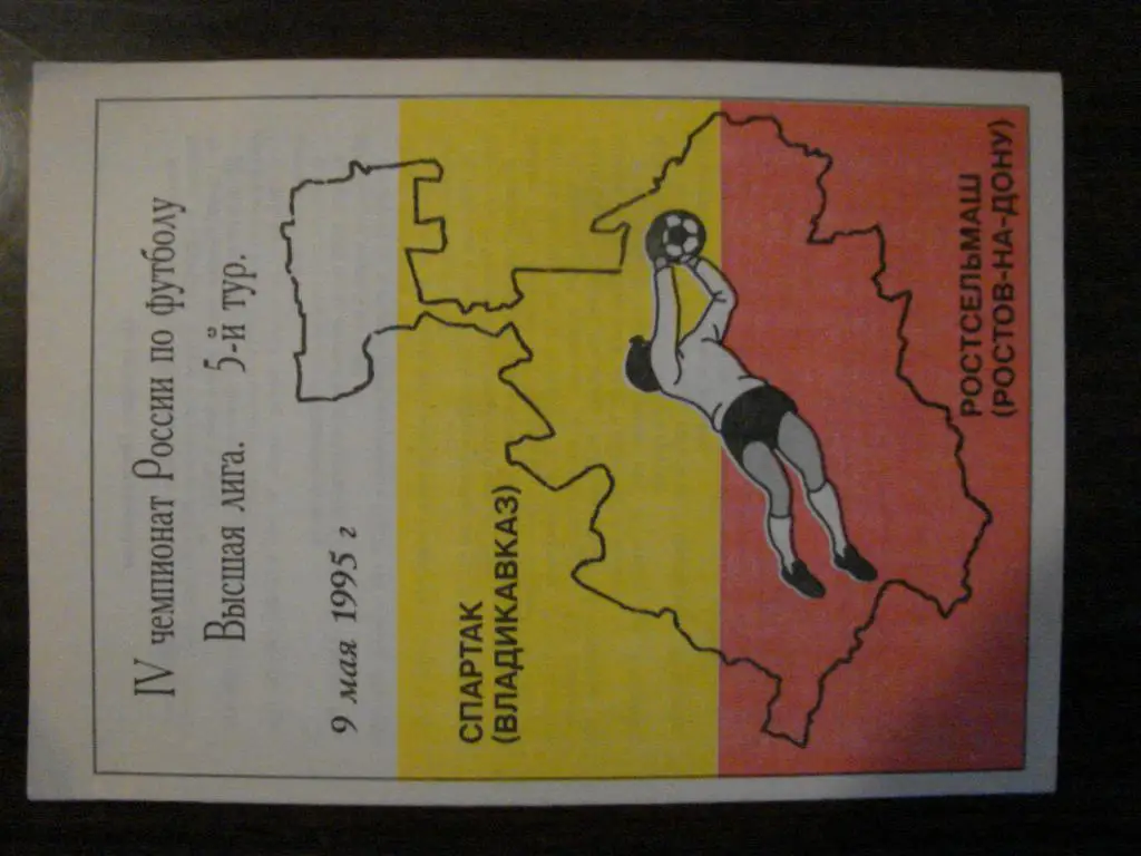 Спартак Владикавказ - Ростсельмаш Ростов - на - Дону - 1995