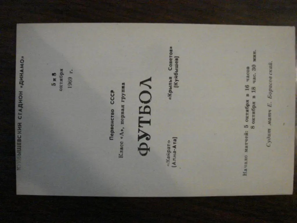 Крылья Советов Самара - Кайрат Алма - Ата - 1969