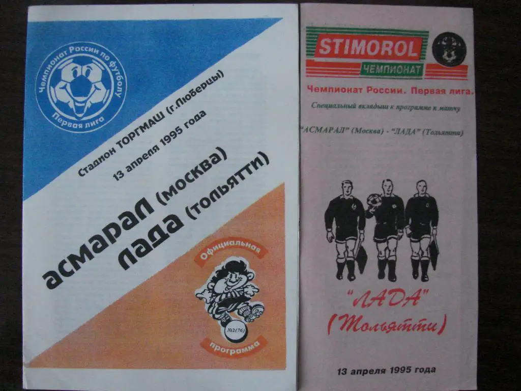 Асмарал Москва - Лада Тольятти - 1995 - оба вида вместе