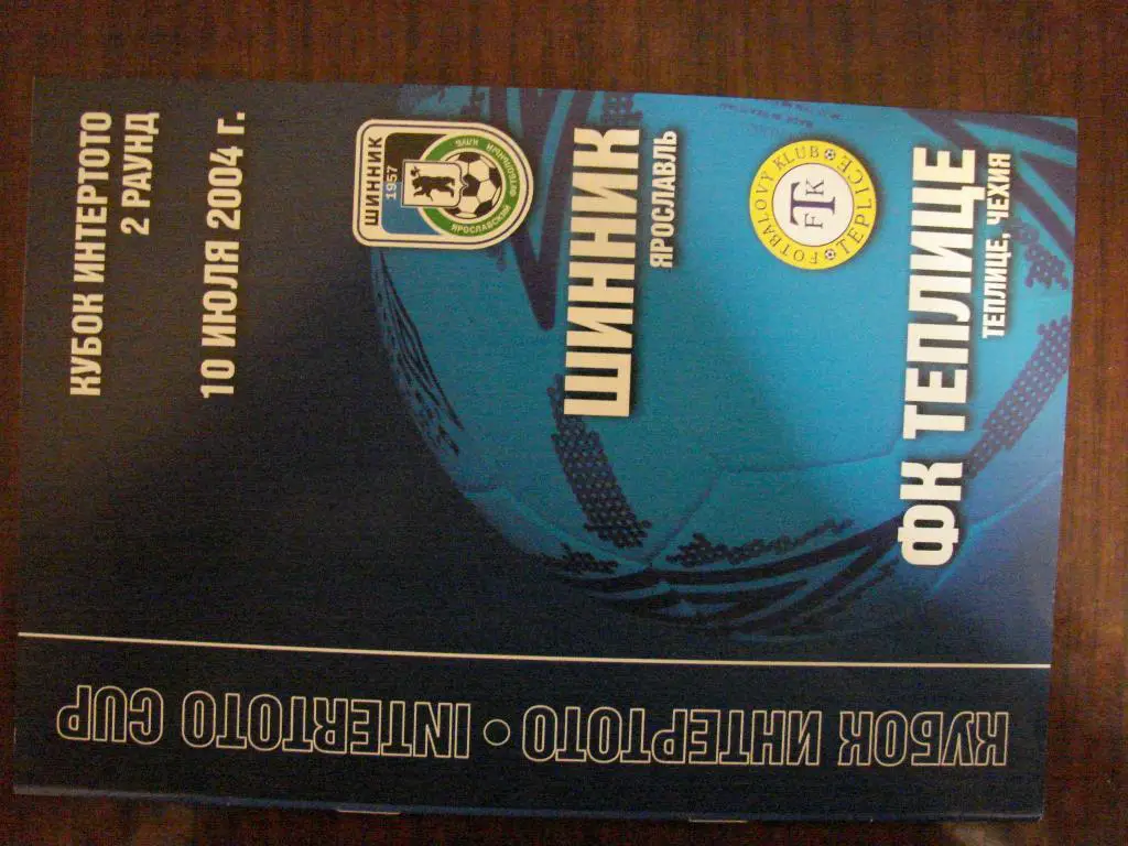 Шинник Ярославль - Теплице Чехия - 2004 Кубок интертото