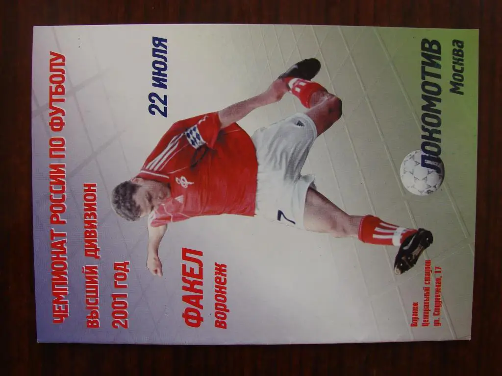 Факел Воронеж - Локомотив Москва - 2001