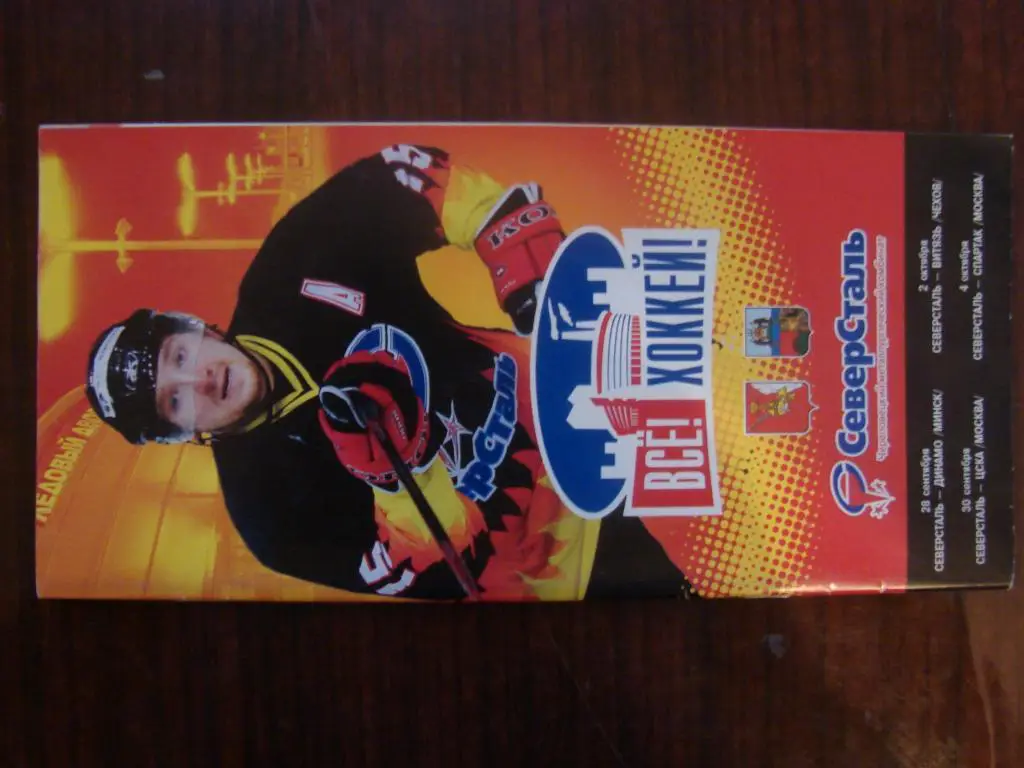 Северсталь Череповец - Динамо Минск, ЦСКА, Витязь, Спартак Москва - 2008 - 2009