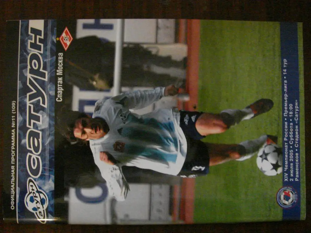 Сатурн Раменское - Спартак Москва- 2005