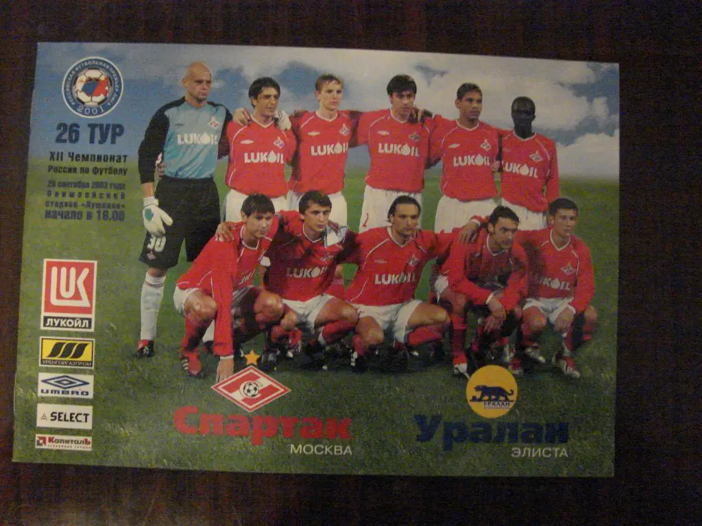 Спартак Москва - Уралан Элиста - 2003