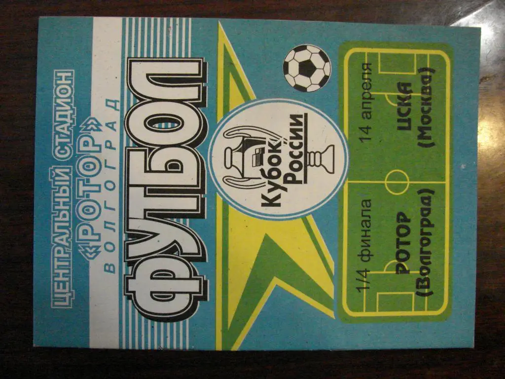 Ротор Волгоград - ЦСКА Москва - 1998