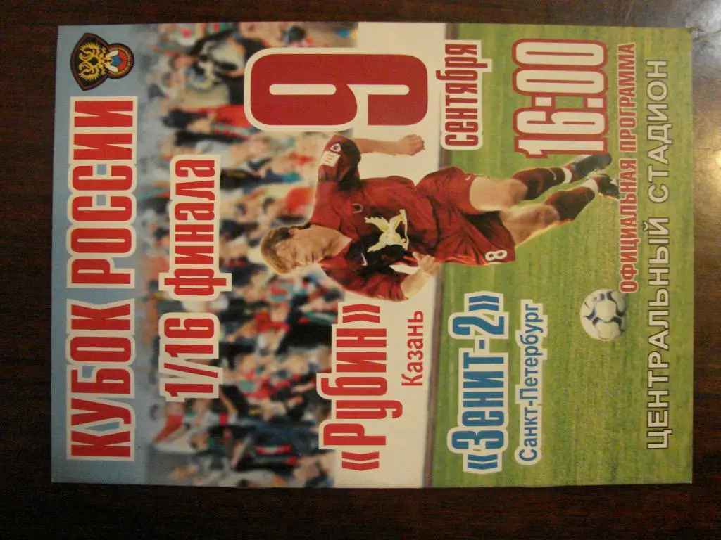 Рубин Казань - Зенит-2 Санкт-Петербург - 2006 Кубок России