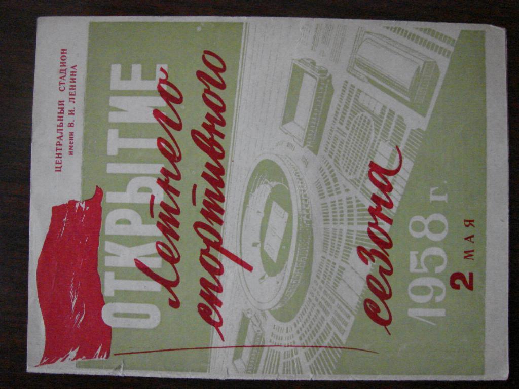 Спартак Москва - Торпендо Москва - 16 июля 1958