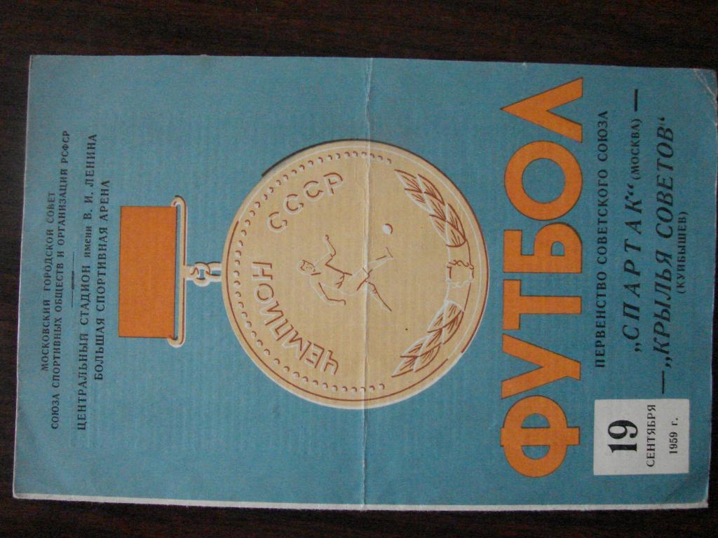 Спартак Москва - Крылья Советов Куйбышев (Самара) - 1959