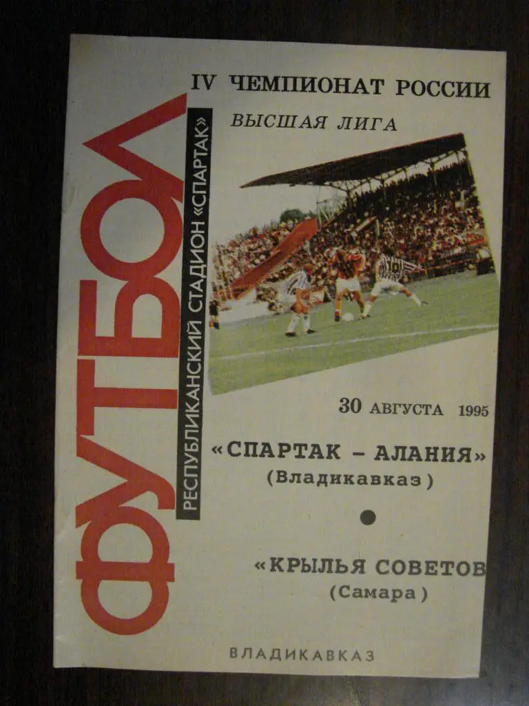 Спартак Владикавказ - Крылья Советов Самара - 1995