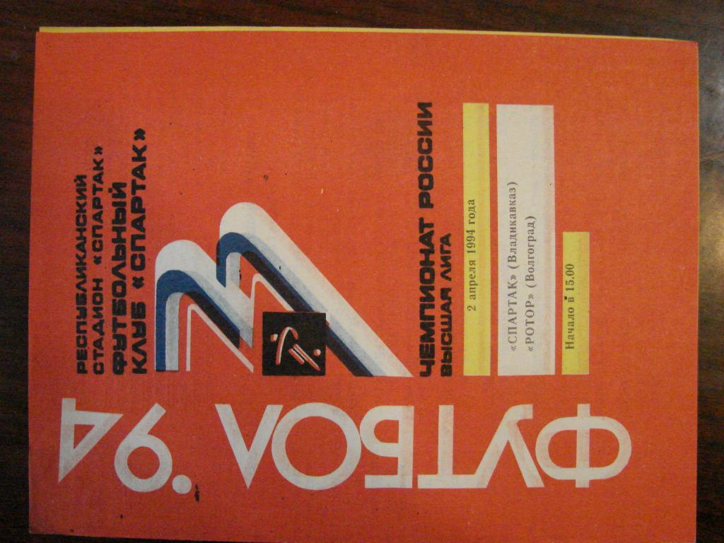 Спартак Владикавказ - Ротор Волгоград - 1994