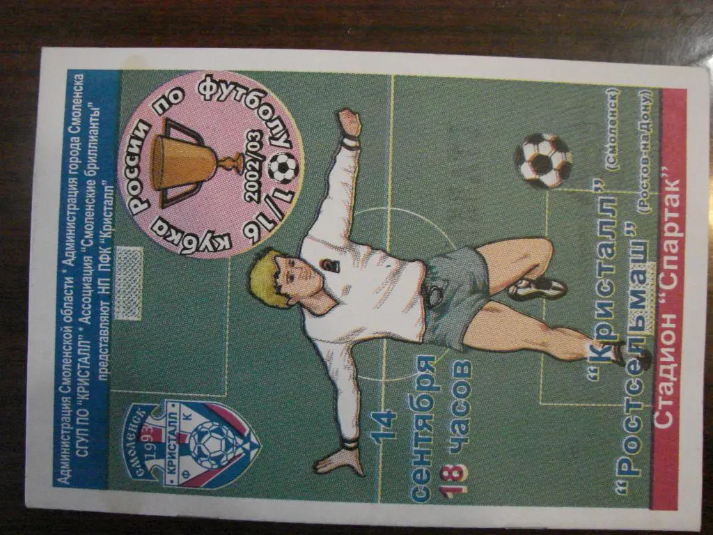 Кристалл Смоленск - Ростсельмаш Ростов-на-Дону - 2002 Кубок России