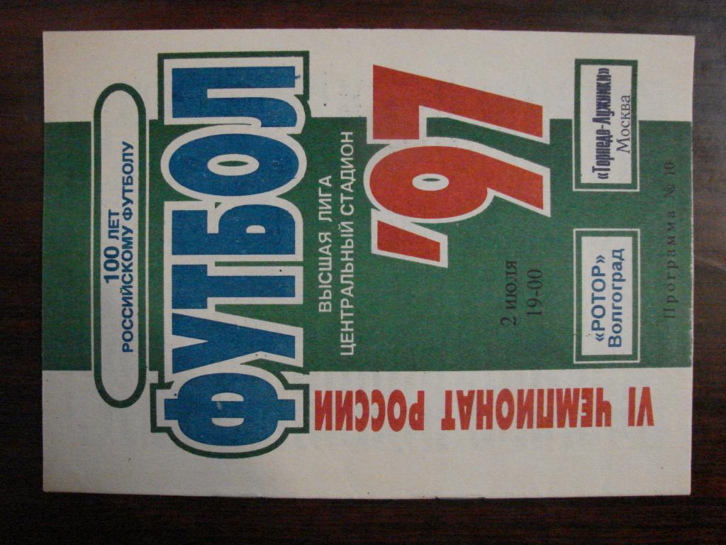 Ротор Волгоград - Торпедо Москва - 1997