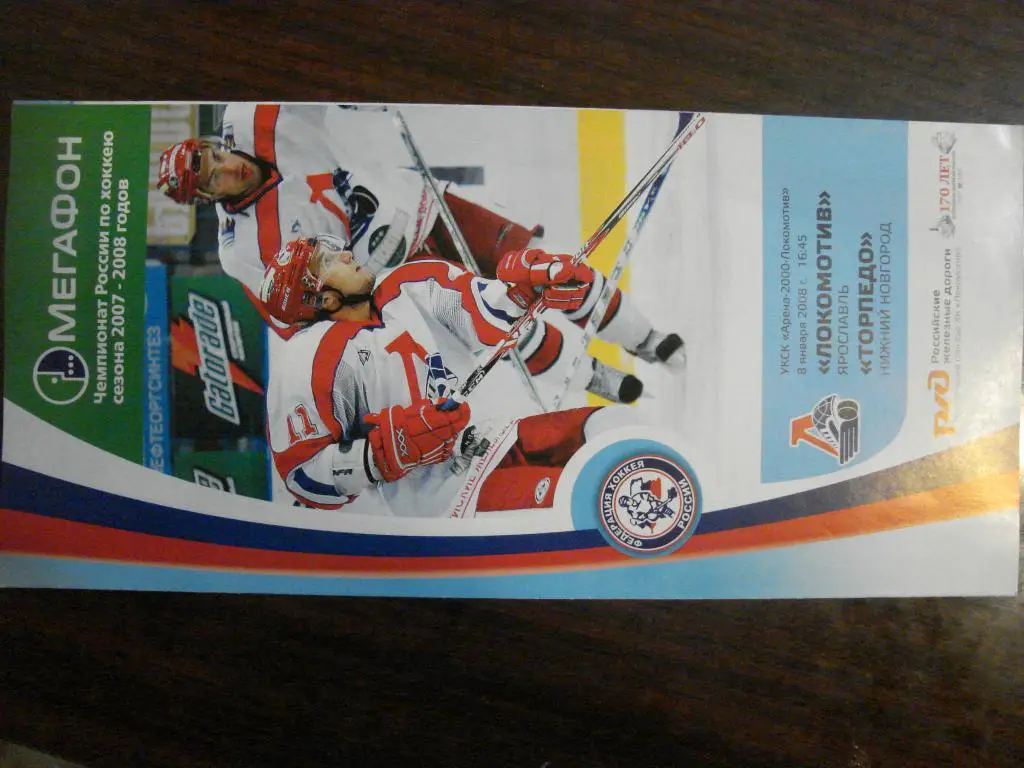 Локомотив Ярославль - Торпедо Нижний Новгород - 8 января 2008