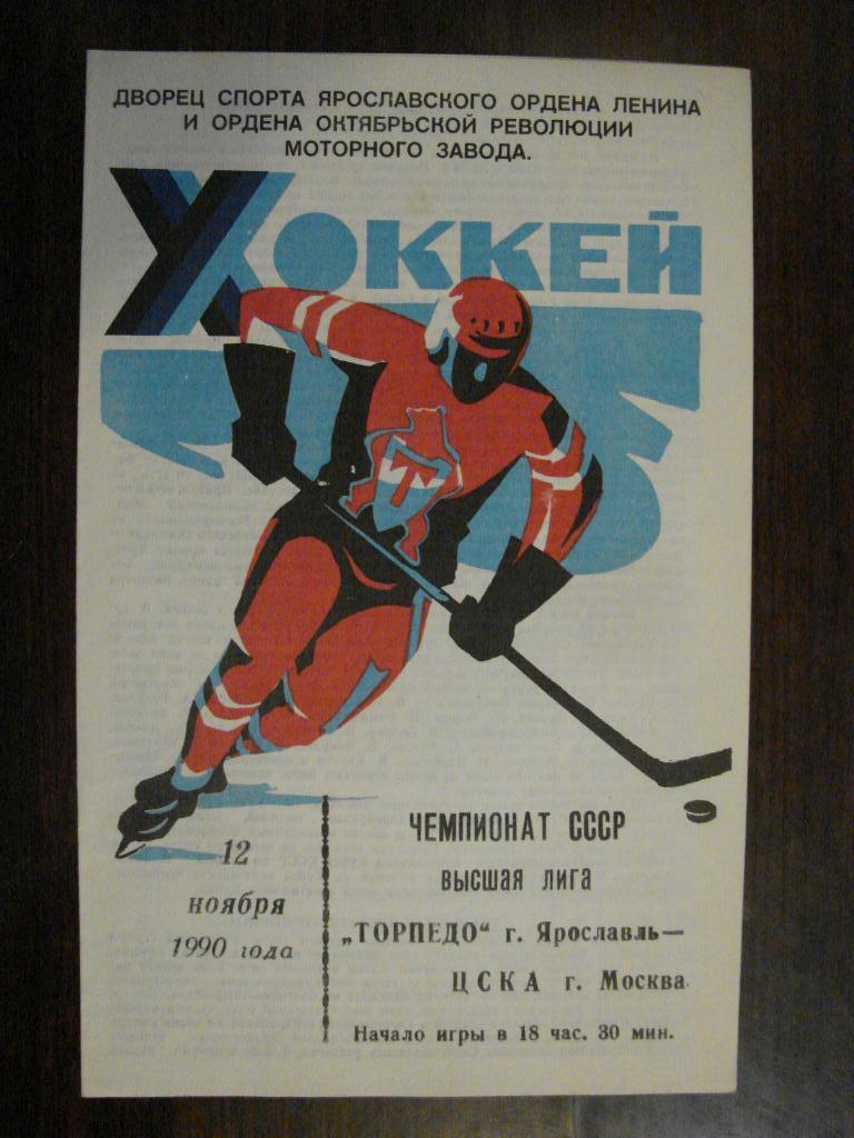Торпедо Ярославль - ЦСКА Москва - 12.11.1990
